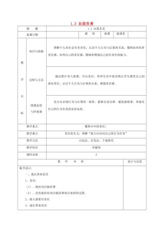 福建省厦门市同安第二十四中学八年级政治上册 1.3 自我负责教案 粤教版