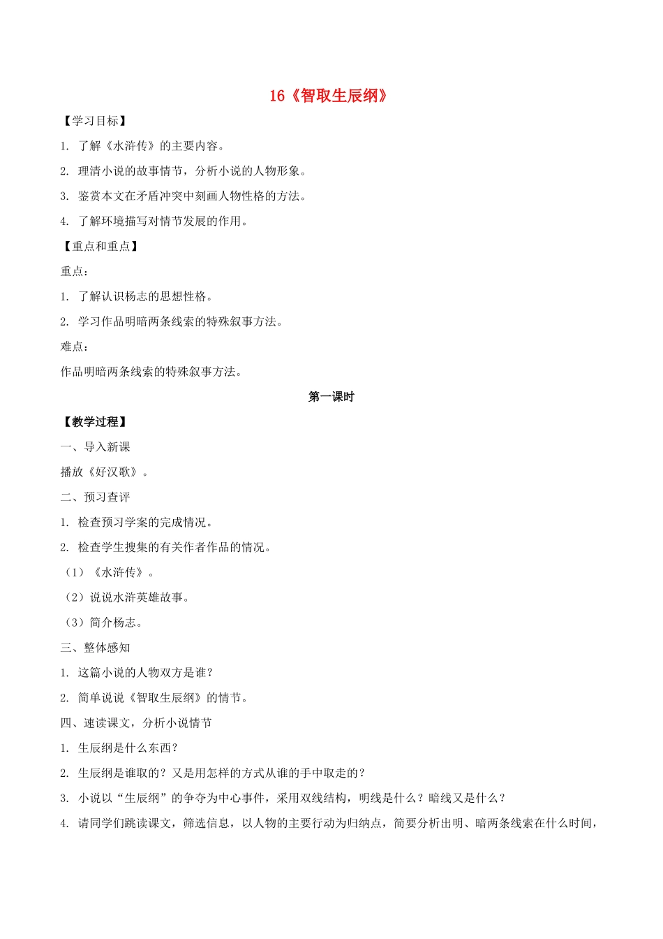 九年级语文上册 16《智取生辰纲》课中导学案 新人教版-新人教版初中九年级上册语文学案_第1页