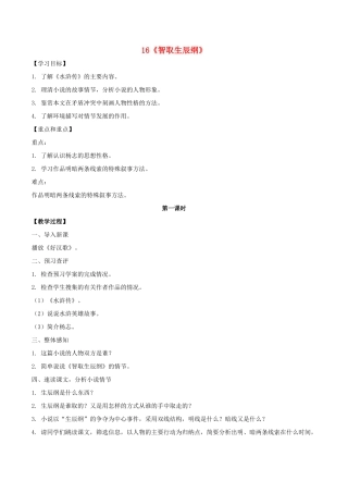 九年级语文上册 16《智取生辰纲》课中导学案 新人教版-新人教版初中九年级上册语文学案