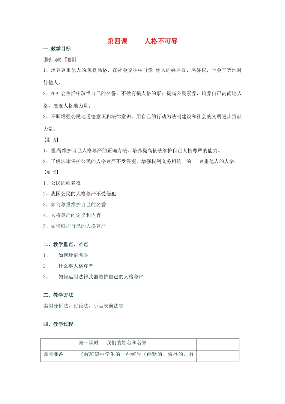 江苏省扬州一中七年级政治《人格不可辱》教学设计 人教新课标版_第1页