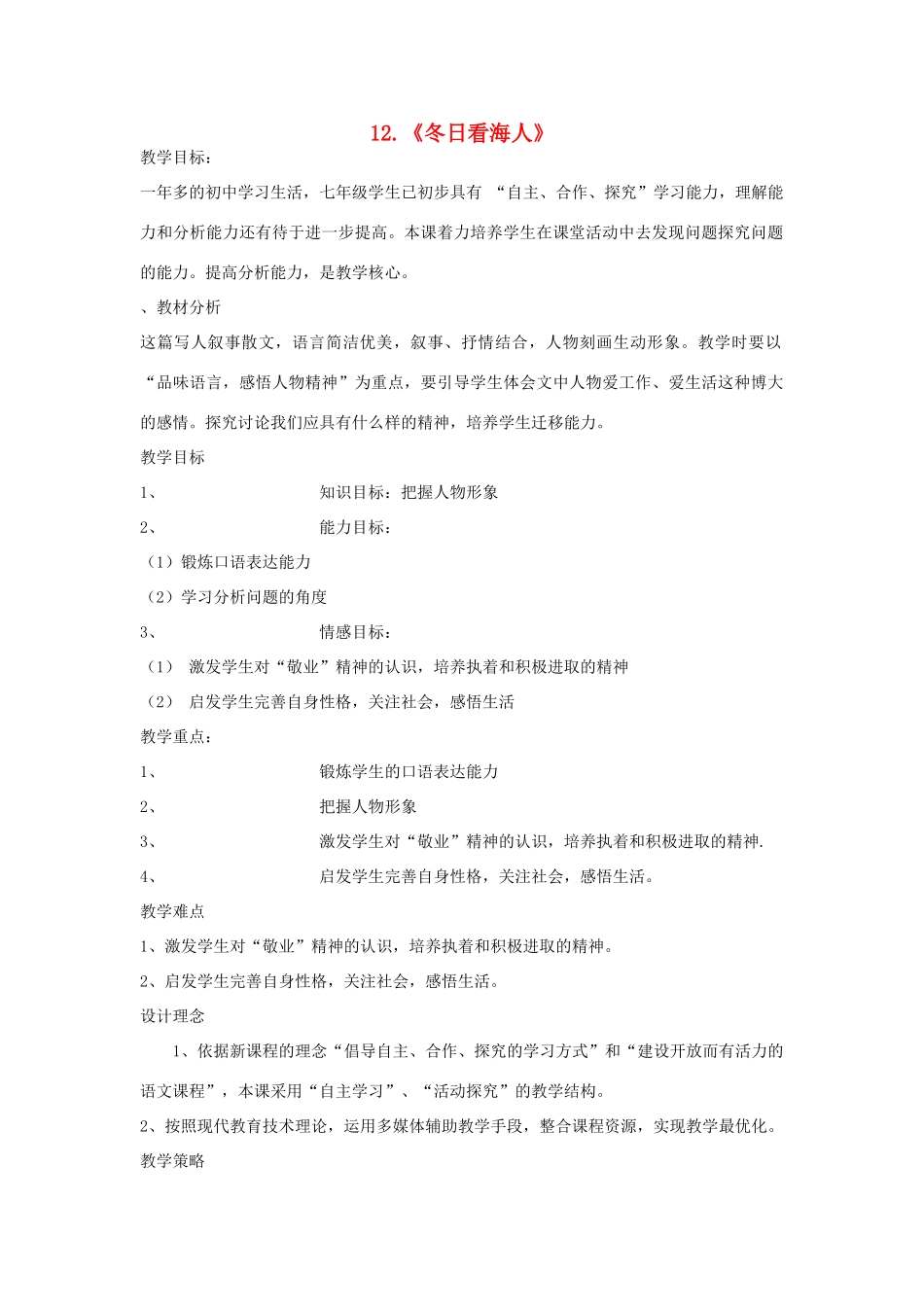 七年级语文下册 第12课《冬日看海人》教案 鲁教版-鲁教版初中七年级下册语文教案_第1页