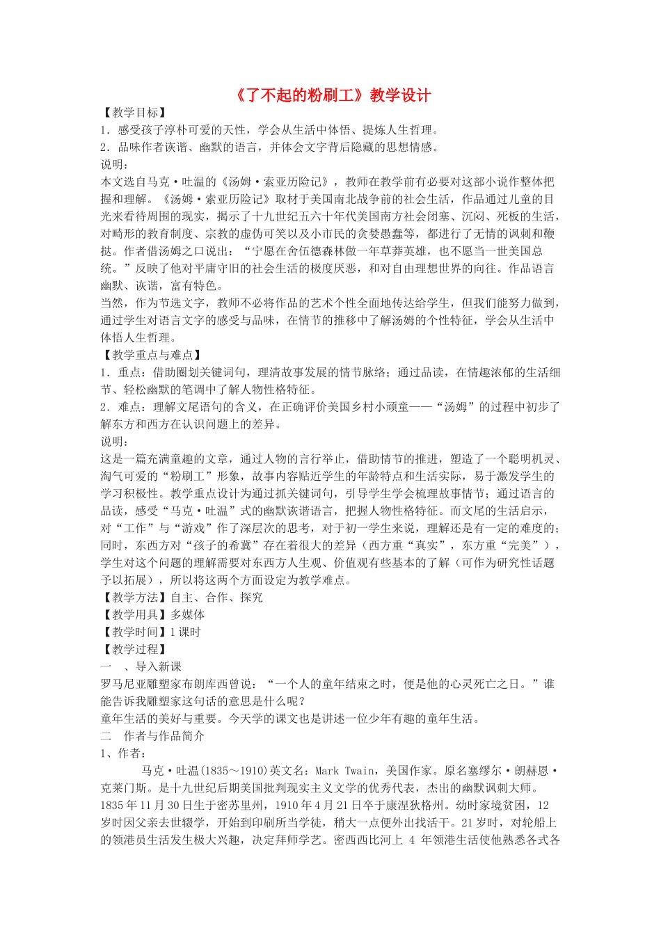 七年级语文下册 35《了不起的粉刷工》教学设计 沪教版五四制-沪教版初中七年级下册语文教案_第1页