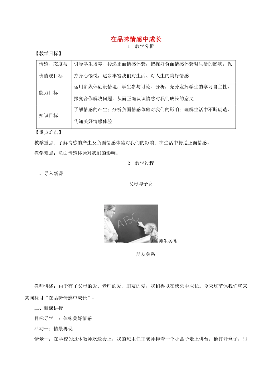 春七年级道德与法治下册 第二单元 做情绪情感的主人 第五课 品出情感的韵味 第2框 在品味情感中成长教案 新人教版-新人教版初中七年级下册政治教案_第1页
