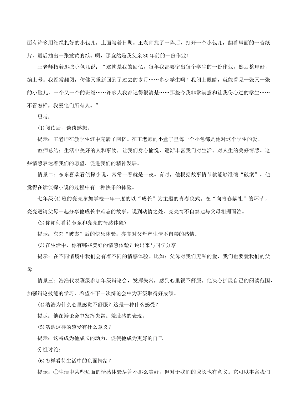 春七年级道德与法治下册 第二单元 做情绪情感的主人 第五课 品出情感的韵味 第2框 在品味情感中成长教案 新人教版-新人教版初中七年级下册政治教案_第2页
