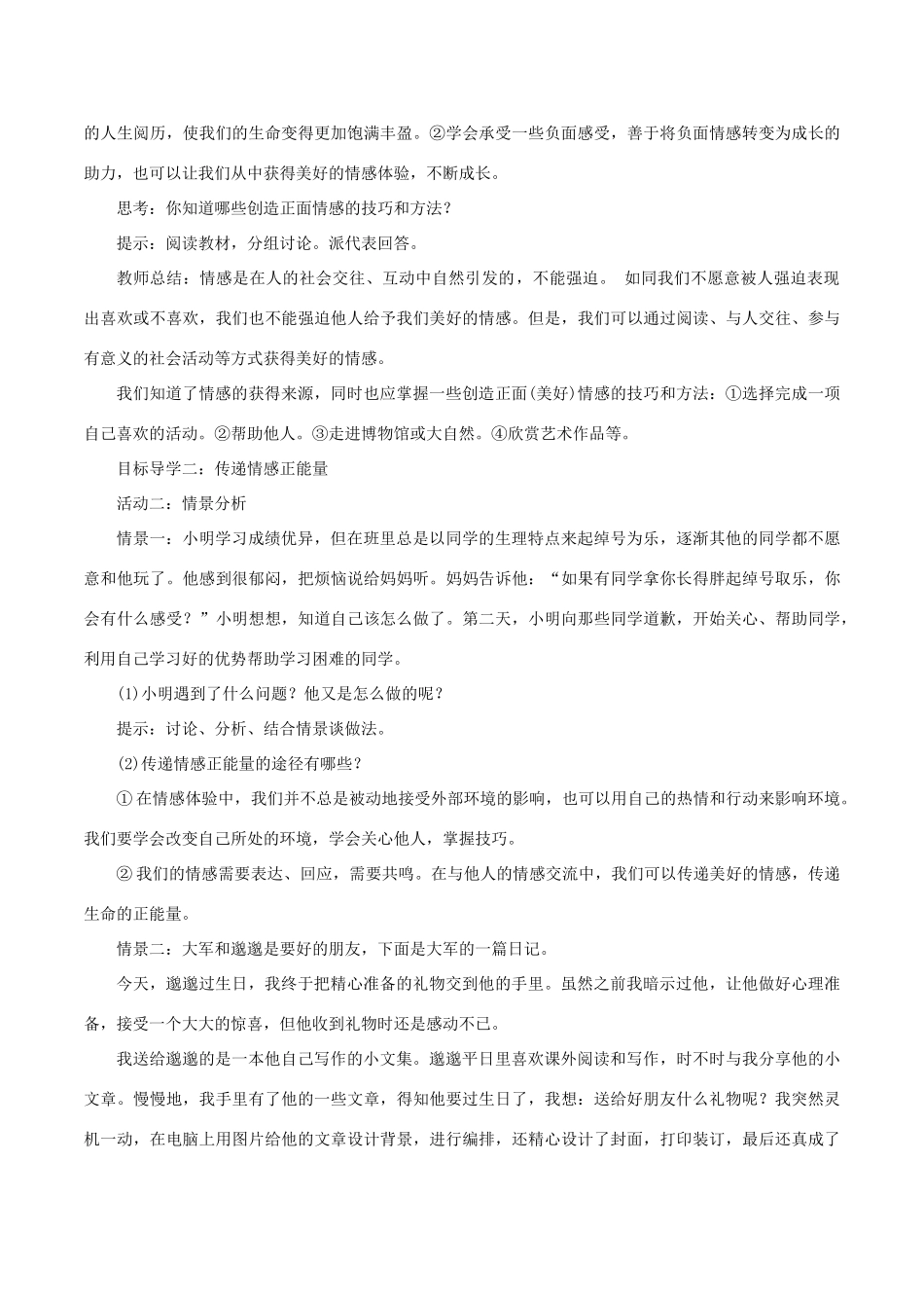 春七年级道德与法治下册 第二单元 做情绪情感的主人 第五课 品出情感的韵味 第2框 在品味情感中成长教案 新人教版-新人教版初中七年级下册政治教案_第3页