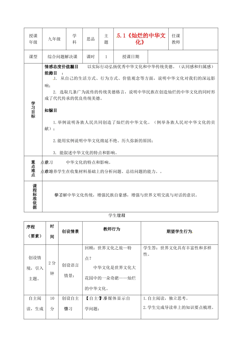 内蒙古鄂尔多斯市东胜区培正中学九年级政治全册 5.1《灿烂的中华文化》教学案 新人教版_第1页