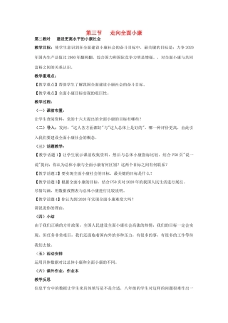 八年级政治下册《3.3 走向全面小康》教案 湘教版