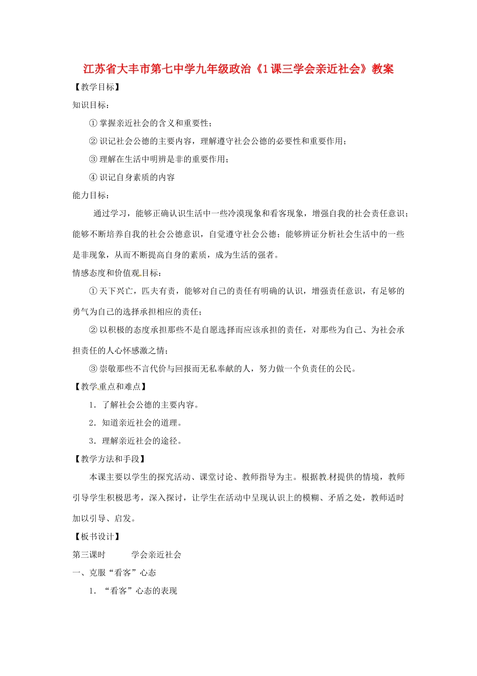 江苏省大丰市第七中学九年级政治《1课三学会亲近社会》教案_第1页
