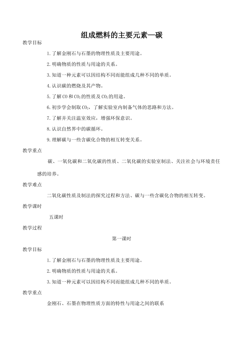 九年级化学组成燃料的主要元素—碳 1粤教版_第1页