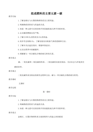 九年级化学组成燃料的主要元素—碳 1粤教版