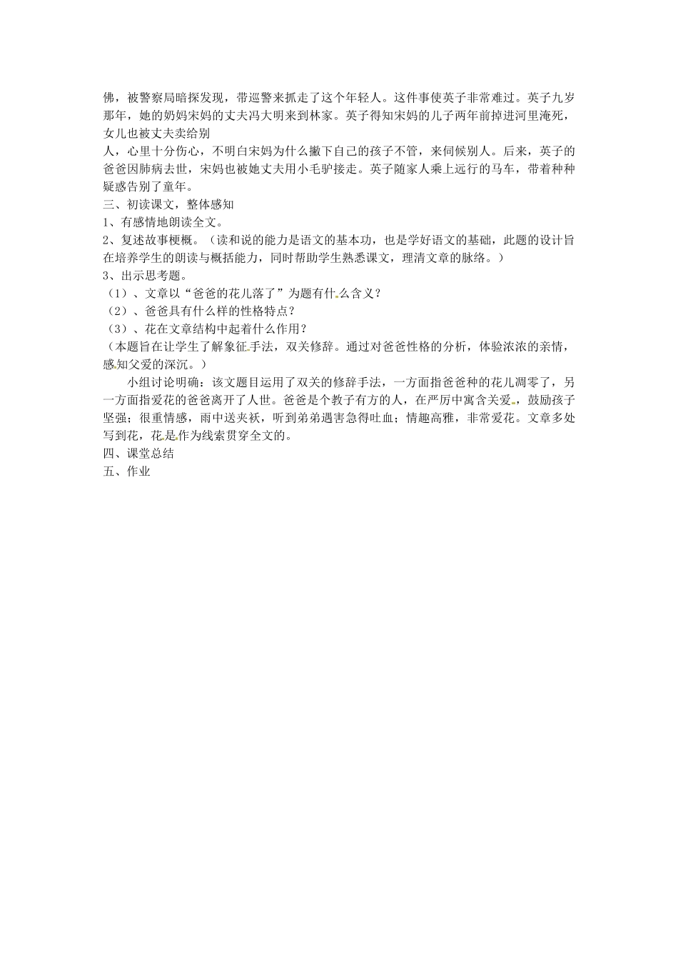 湖南省株洲县渌口镇中学七年级语文下册《第2课 爸爸的花儿落了（第1课时）》教学设计 新人教版_第2页