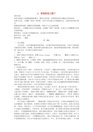 湖南省株洲县渌口镇中学七年级语文下册《第2课 爸爸的花儿落了（第1课时）》教学设计 新人教版