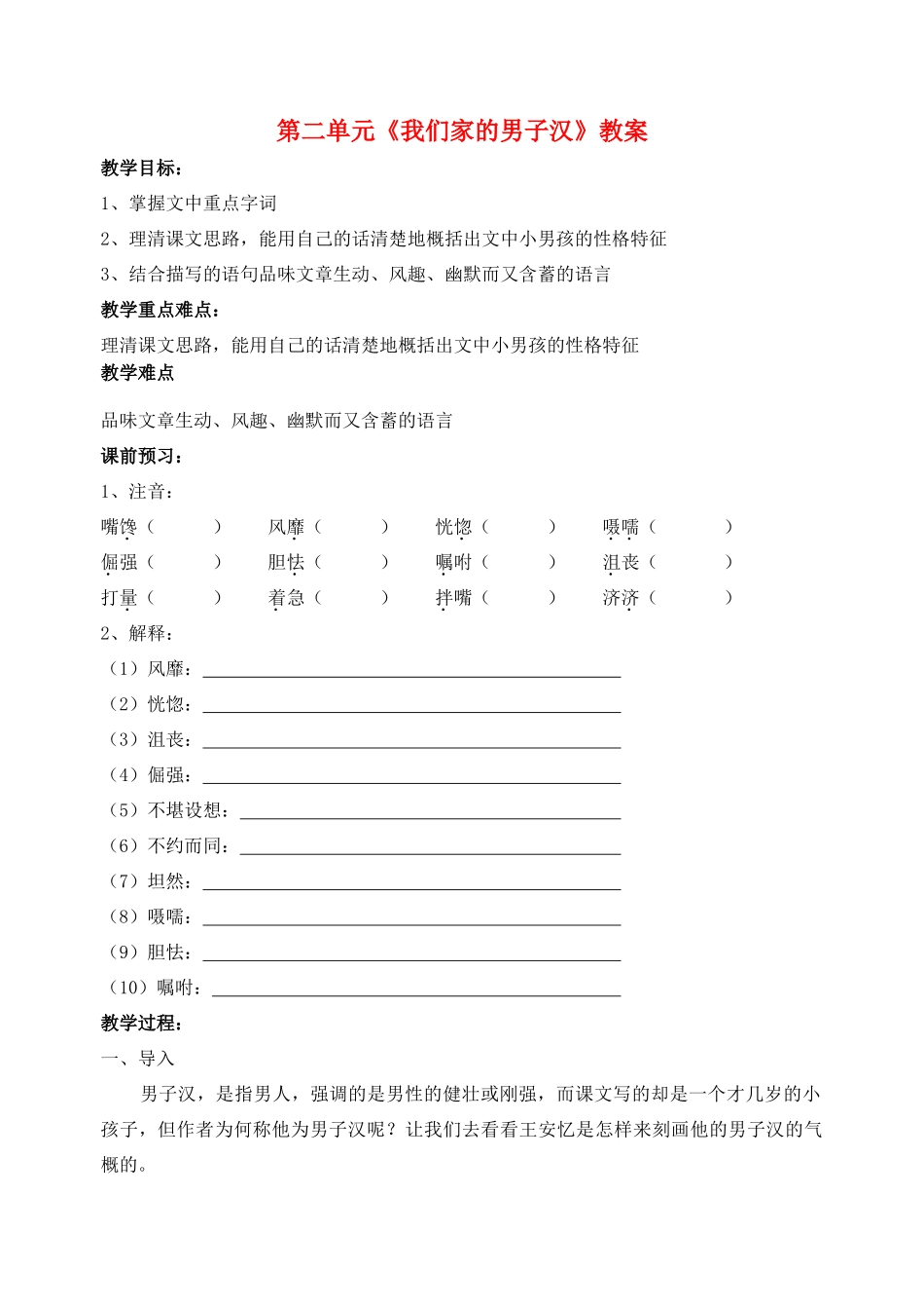 江苏省洪泽外国语中学七年级语文下册 第二单元《我们家的男子汉》教案 苏教版_第1页