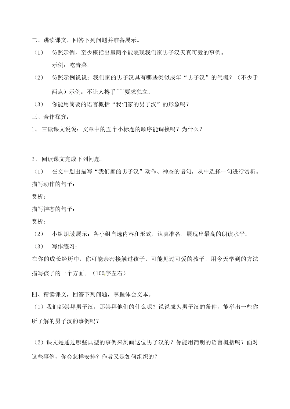 江苏省洪泽外国语中学七年级语文下册 第二单元《我们家的男子汉》教案 苏教版_第2页