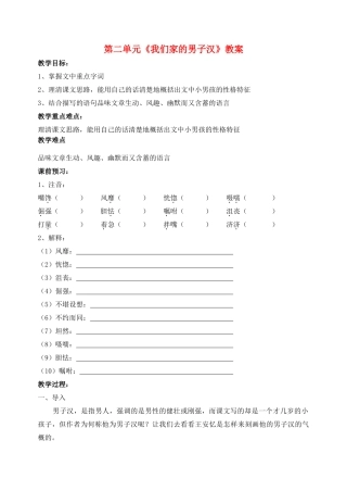江苏省洪泽外国语中学七年级语文下册 第二单元《我们家的男子汉》教案 苏教版