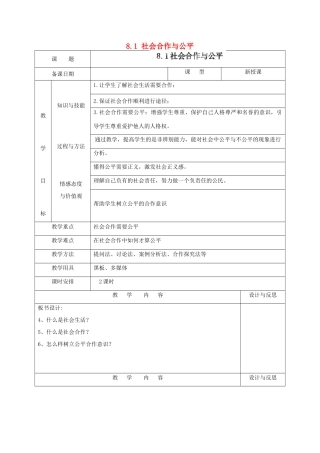 福建省厦门市同安第二十四中学八年级政治下册 8.1 社会合作与公平教案 粤教版