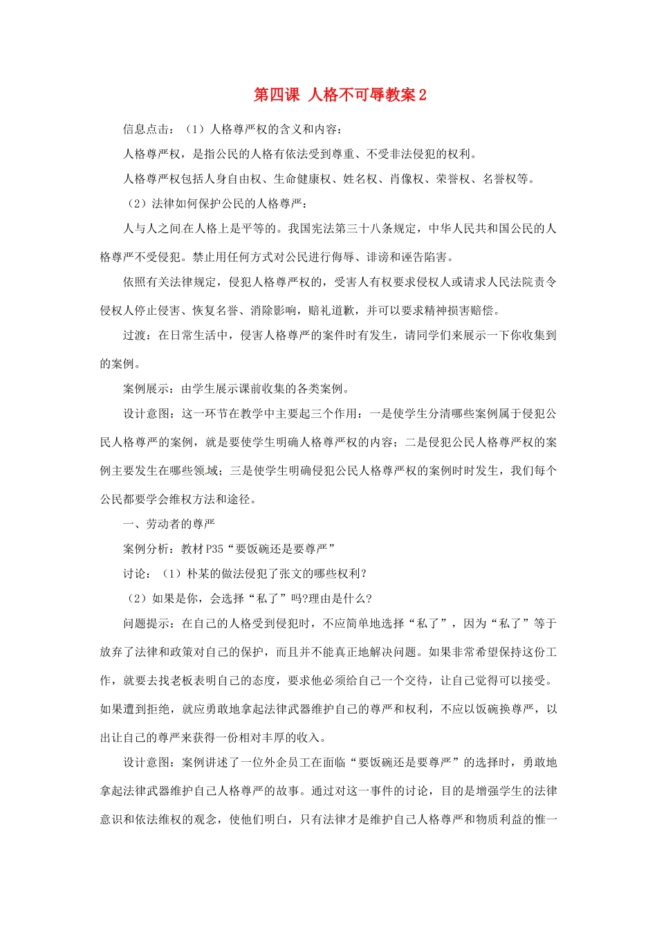 江苏省大丰市万盈第二中学七年级政治上册 第四课 人格不可辱教案2 苏教版_第1页