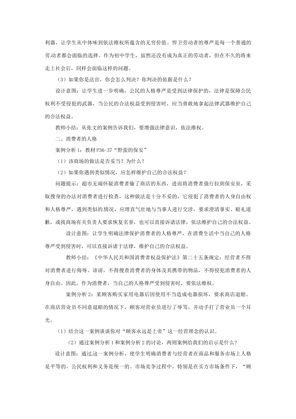 江苏省大丰市万盈第二中学七年级政治上册 第四课 人格不可辱教案2 苏教版_第2页