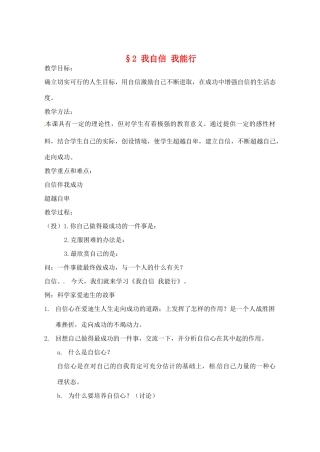 江苏省苏州张家港市七年级政治上册 我自信 我能行教案 新人教版