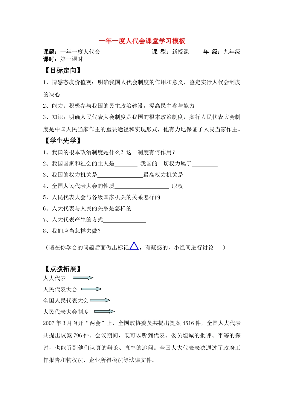 九年级政治 一年一度人代会课堂学习模板教案 鲁教版_第1页