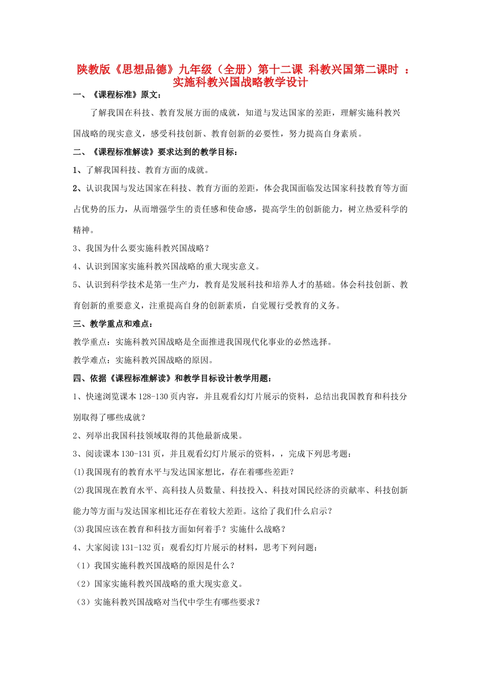九年级政治 第十二课第二课时实施科教兴国战略教学设计_第1页