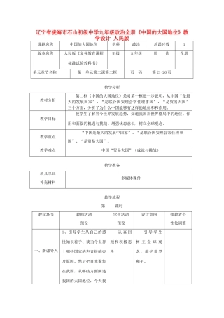 辽宁省凌海市石山初级中学九年级政治全册《中国的大国地位》教学设计 人民版