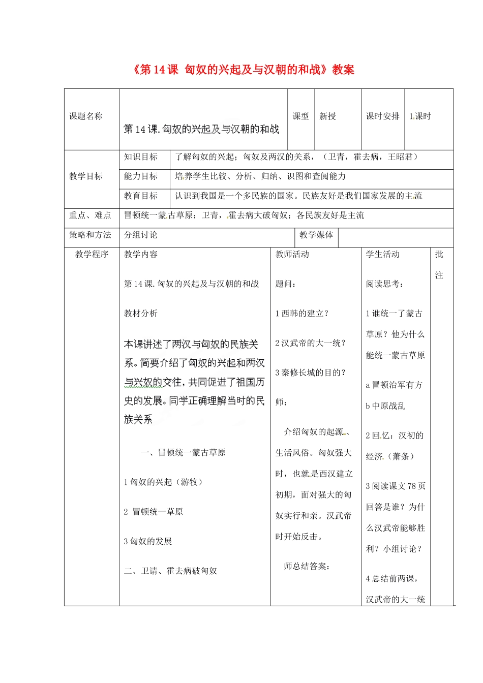 辽宁省开原市第五中学七年级历史上册《第14课 匈奴的兴起及与汉朝的和战》教案 （新版）新人教版_第1页