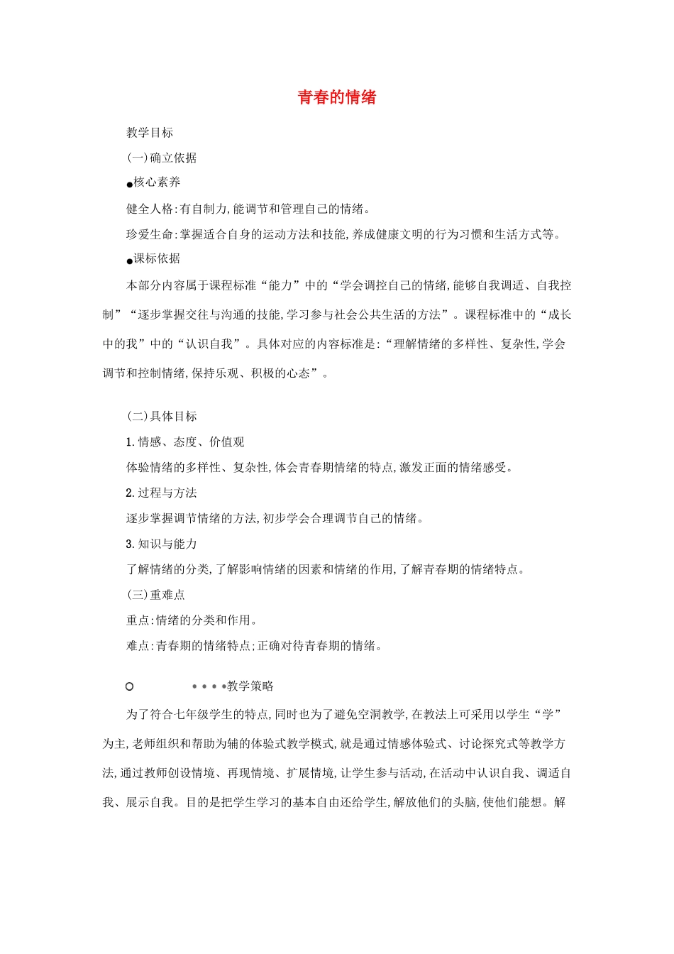 七年级道德与法治下册 第二单元 做情绪情感的主人 第四课 揭开情绪的面纱 第1框 青春的情绪教案 新人教版-新人教版初中七年级下册政治教案_第1页