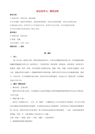 广东省东莞市樟木头中学七年级语文下册《综合性学习 感受自然（一）》教案