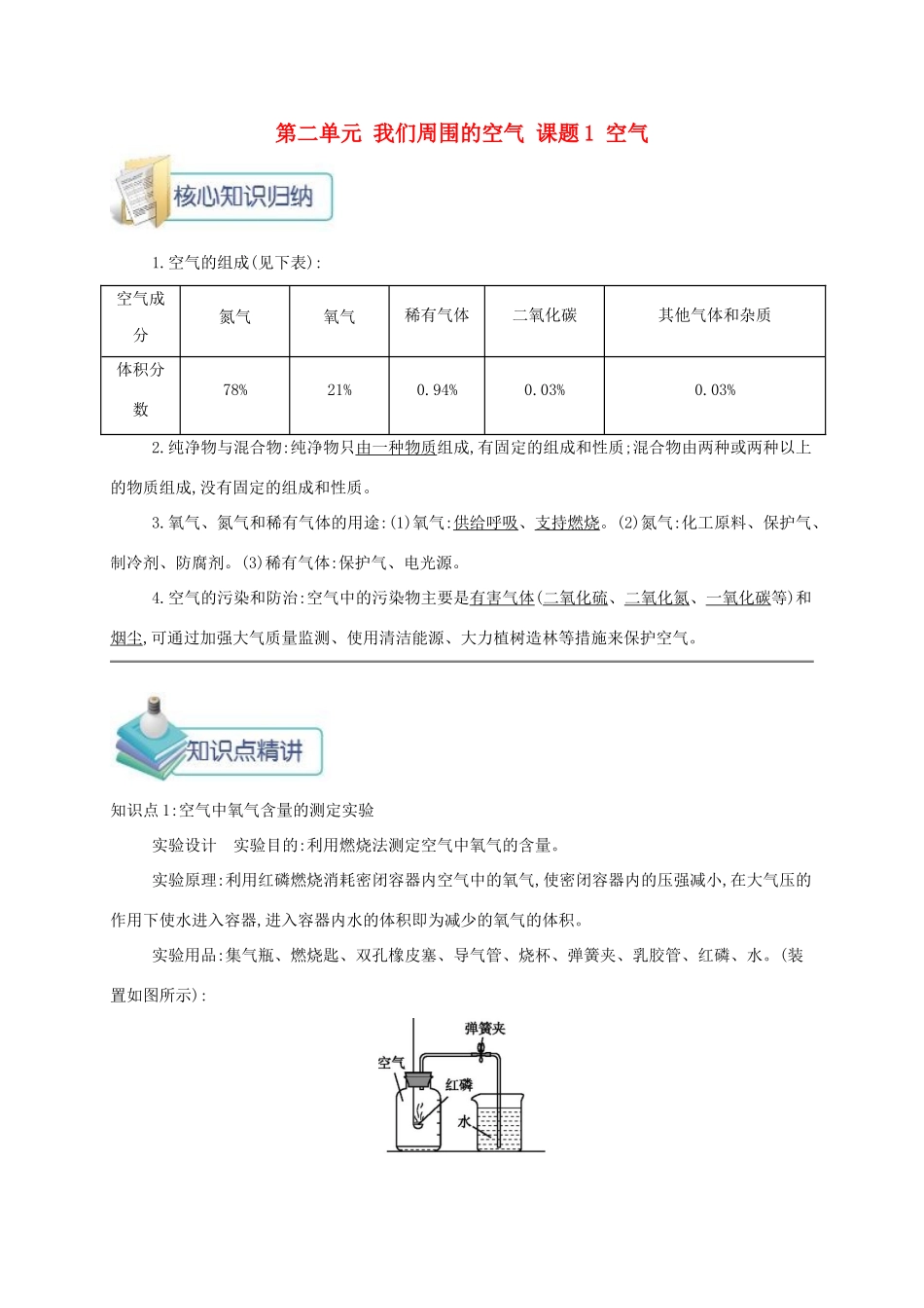 秋九年级化学上册 第二单元 我们周围的空气 课题1 空气备课资料教案 （新版）新人教版-（新版）新人教版初中九年级上册化学教案_第1页