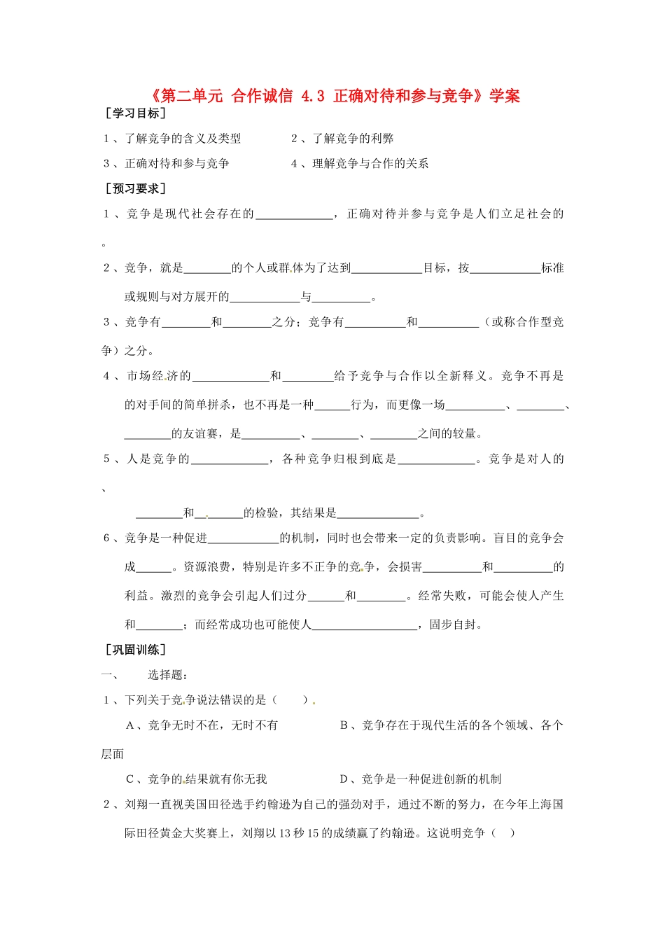 江苏省东台市唐洋镇中学九年级政治全册《第二单元 合作诚信 4.3 正确对待和参与竞争》学案（无答案） 苏教版_第1页