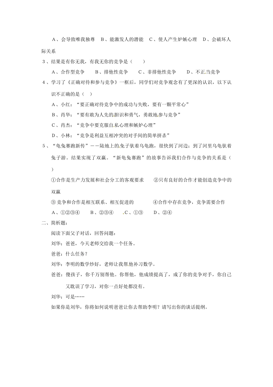 江苏省东台市唐洋镇中学九年级政治全册《第二单元 合作诚信 4.3 正确对待和参与竞争》学案（无答案） 苏教版_第2页