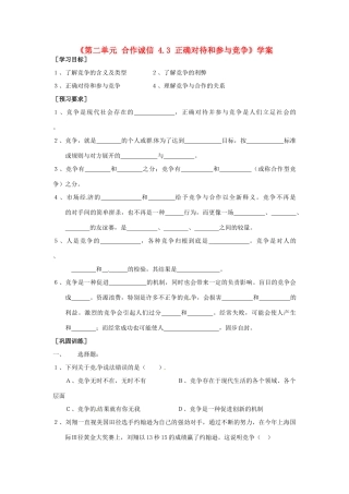 江苏省东台市唐洋镇中学九年级政治全册《第二单元 合作诚信 4.3 正确对待和参与竞争》学案（无答案） 苏教版