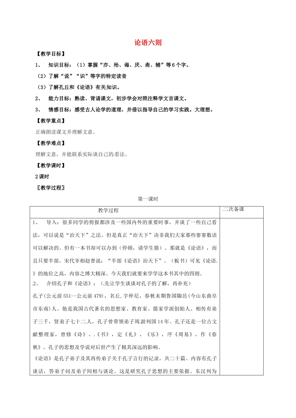 七年级语文上册 第六单元 21《论语六则》教案 （新版）语文版-（新版）语文版初中七年级上册语文教案_第1页