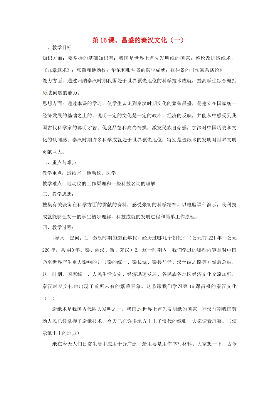 重庆市涪陵九中七年级历史上册 第16课 昌盛的秦汉文化（一）教案 人教新课标版_第1页