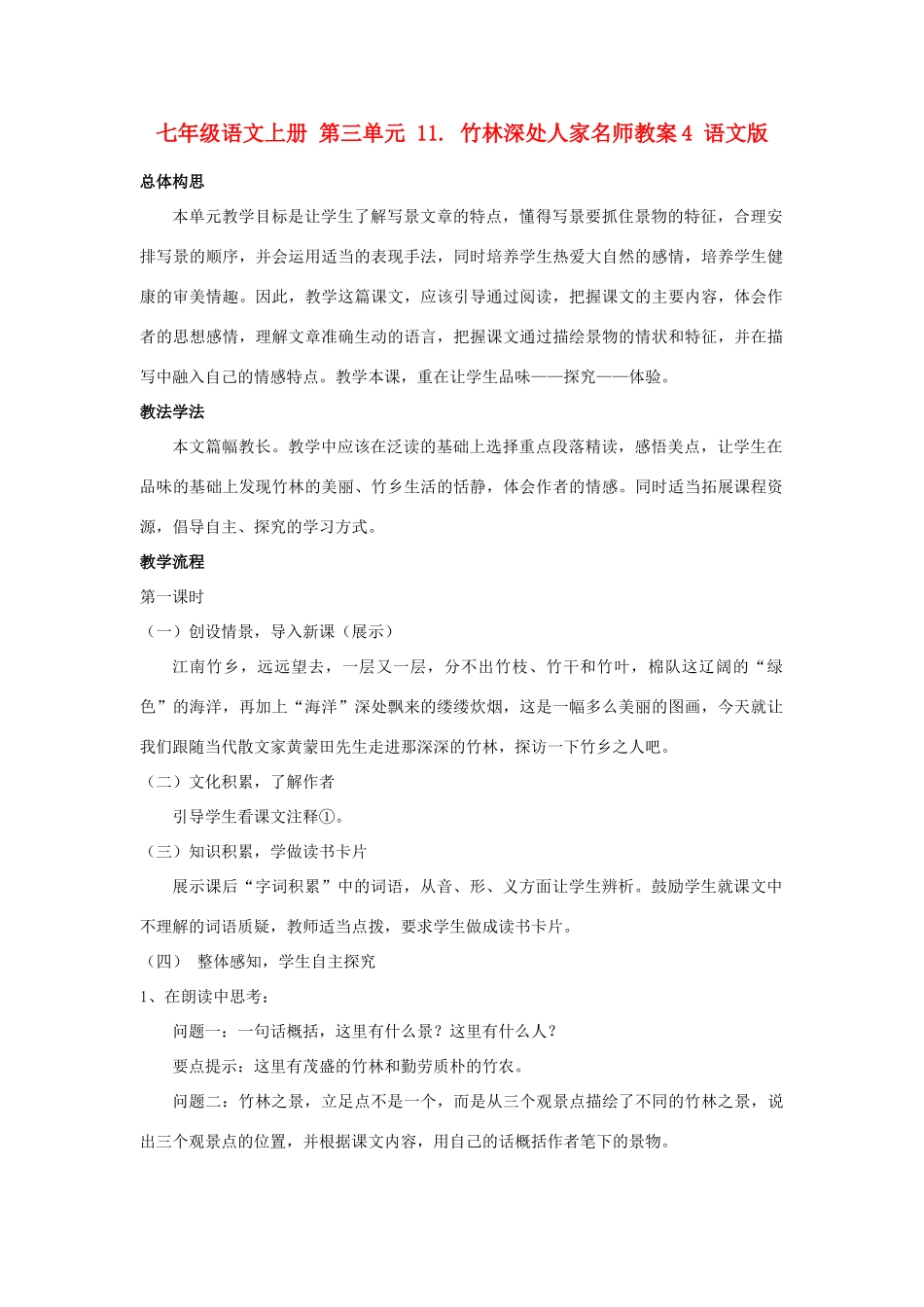 七年级语文上册 第三单元 11. 竹林深处人家名师教案4 语文版_第1页