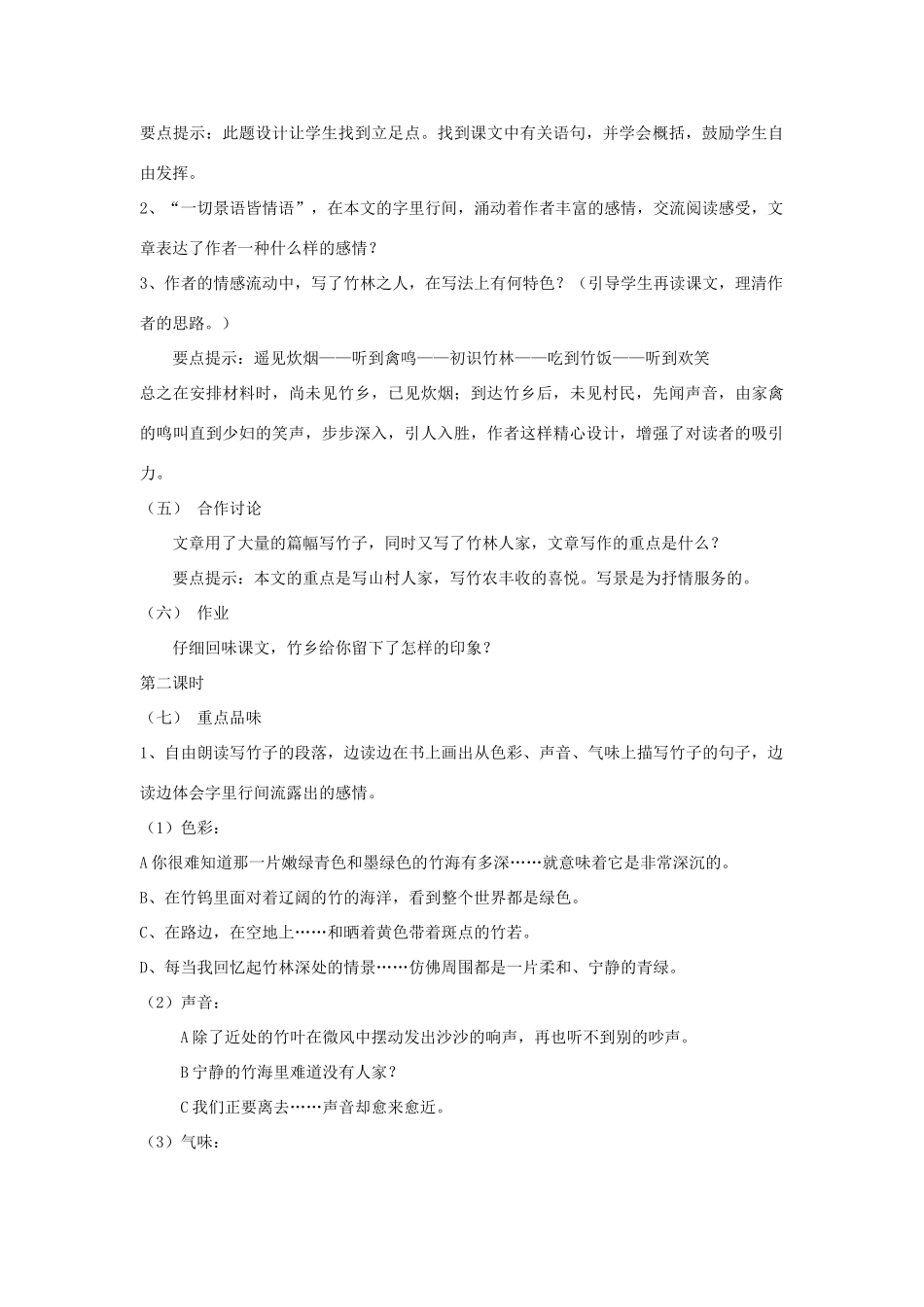 七年级语文上册 第三单元 11. 竹林深处人家名师教案4 语文版_第2页