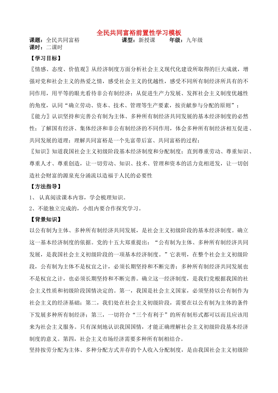 九年级政治 全民共同富裕前置学习模板教案 鲁教版_第1页