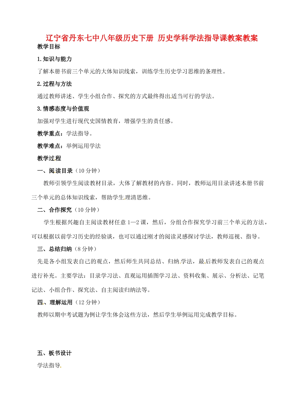 辽宁省丹东七中八年级历史下册 历史学科学法指导课教案教案_第1页