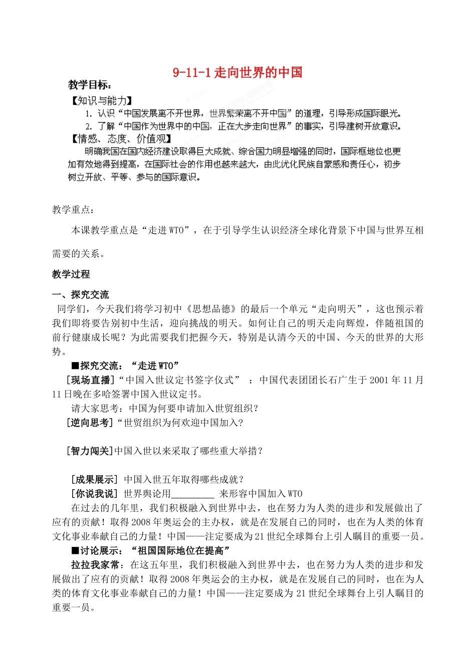江苏省丹阳市三中九年级政治全册 9-11-1走向世界的中国教案 苏教版_第1页