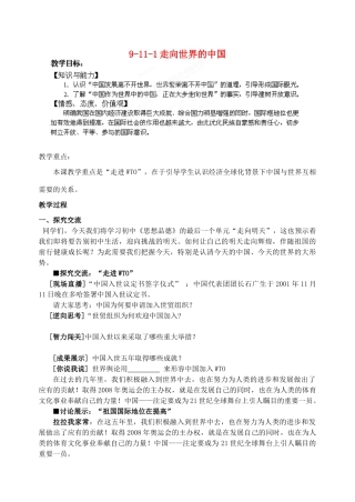 江苏省丹阳市三中九年级政治全册 9-11-1走向世界的中国教案 苏教版