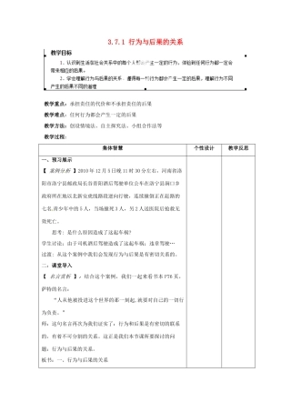 江苏省宿迁市宿豫区关庙初级中学八年级政治上册 3.7.1 行为与后果的关系教案 苏教版