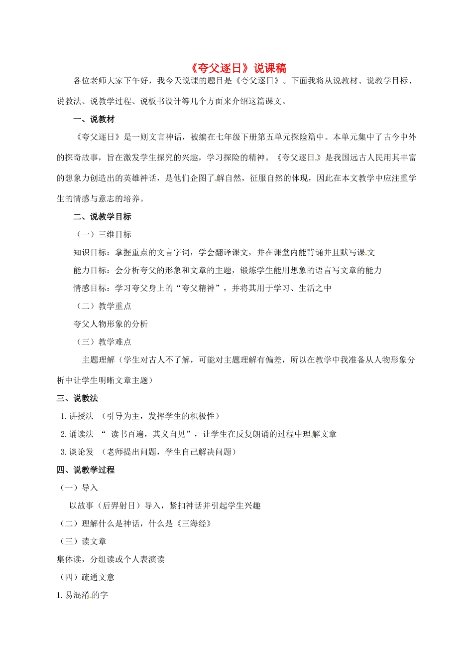 七年级语文下册 25《夸父逐日》说课稿 新人教版-新人教版初中七年级下册语文教案_第1页