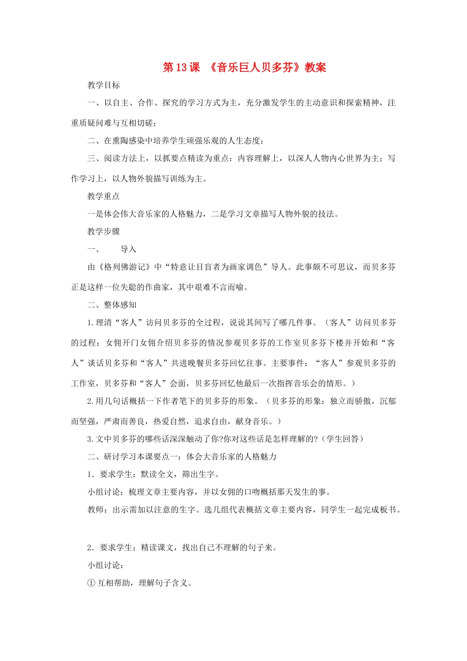 七年级语文下册 第13课《音乐巨人贝多芬》教案1 人教新课标版_第1页