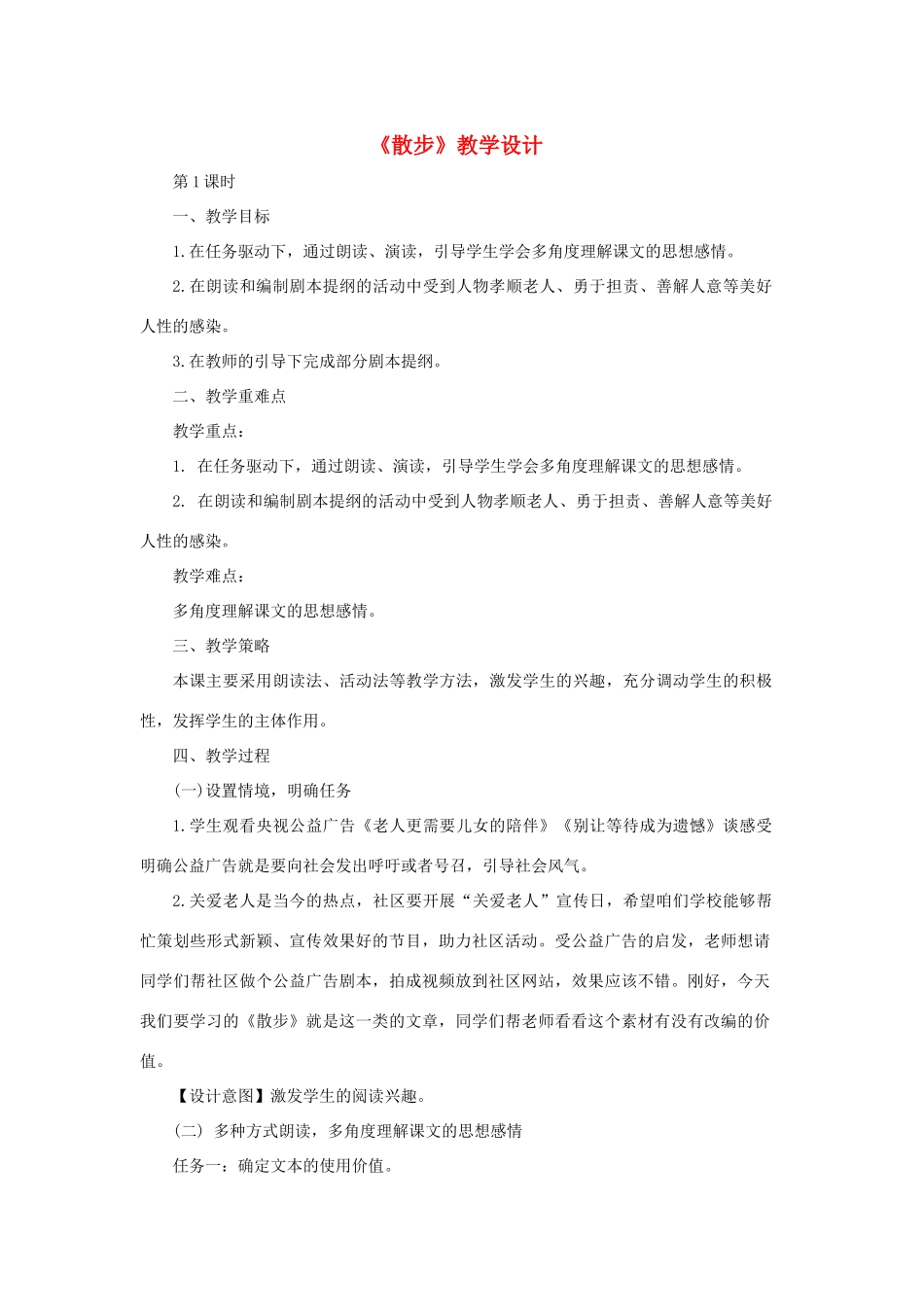 七年级语文上册 6《散步》教学设计（任务驱动，编制剧本） 新人教版-新人教版初中七年级上册语文教案_第1页