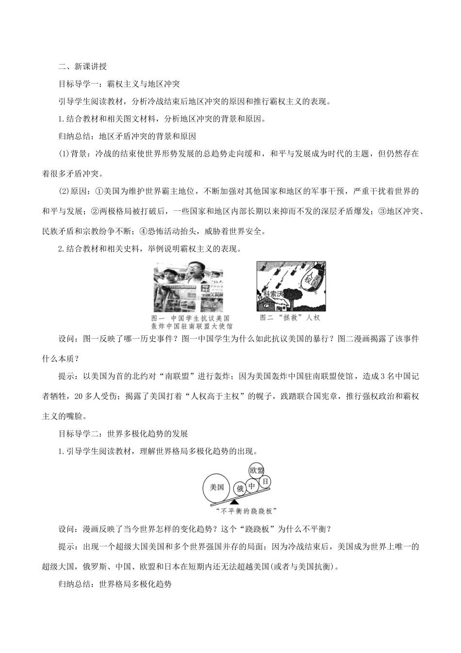九年级历史下册 第六单元 冷战结束后的世界 第21课 冷战后的世界格局教案1 新人教版-新人教版初中九年级下册历史教案_第2页