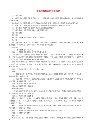 九年级政治全册 第二单元 了解祖国 爱我中华 第四课 了解基本国策与发展战略 第四框 实施科教兴国的发展战略教案 新人教版-新人教版初中九年级全册政治教案