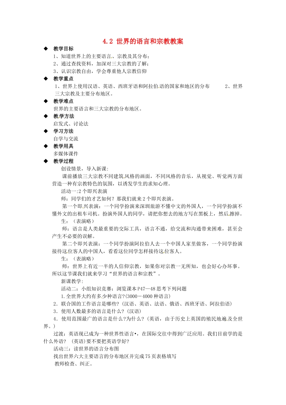 四川省崇州市白头中学七年级地理上册 4.2 世界的语言和宗教教案 新人教版_第1页
