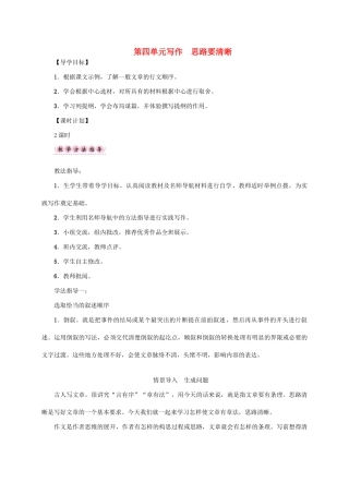（贵阳专版）秋季版七年级语文上册 第四单元 写作《思路要清晰》教学案 新人教版-新人教版初中七年级上册语文教学案