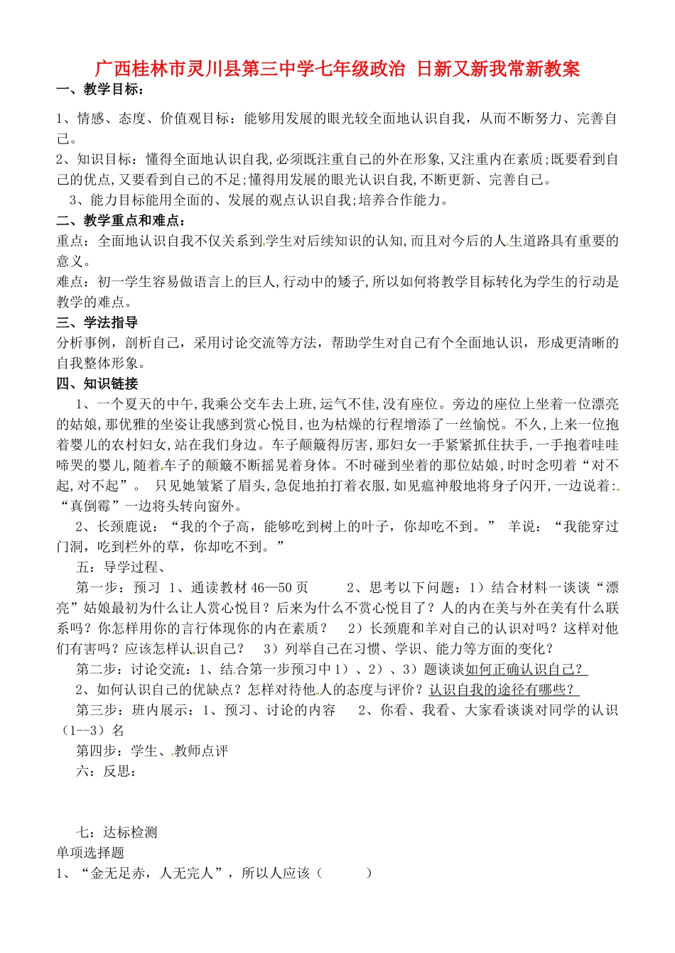 广西桂林市灵川县第三中学七年级政治上册 日新又新我常新教案 新人教版_第1页